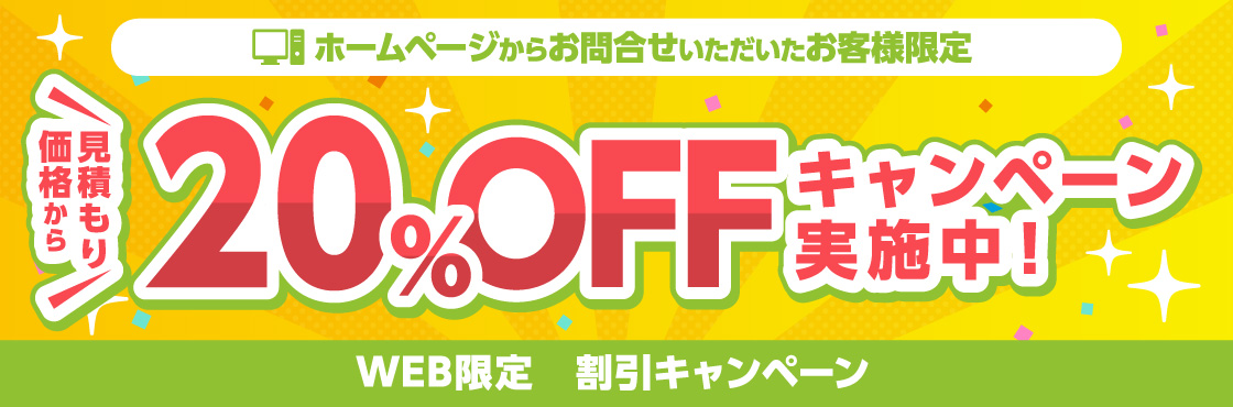 「WEB限定割引キャンペーン」