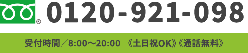 0120-921-098 受付時間／8:00～20:00《年中無休》《通話無料》