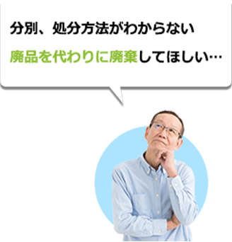 分別、処分方法がわからない廃品を代わりに廃棄してほしい…