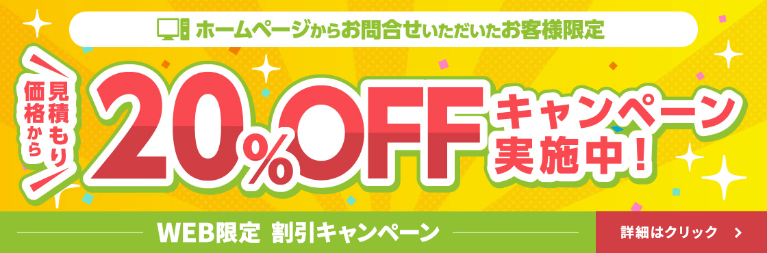 WEB限定割引 20%OFFキャンペーン実施中