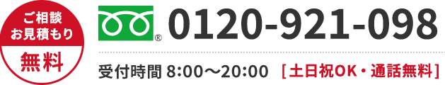 0120-923-527 年中無休・通話無料