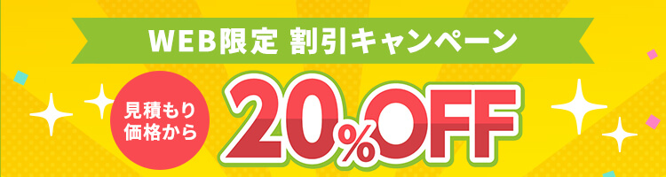 WEB限定割引 20%OFFキャンペーン実施中