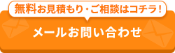 -24時間・365日受付-メールでお問い合わせ