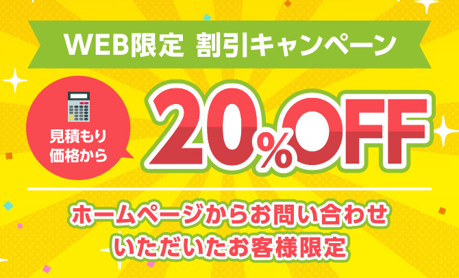 WEB限定割引キャンペーン