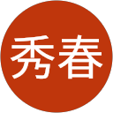谷内秀春 profile picture