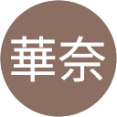 華奈華奈 profile picture